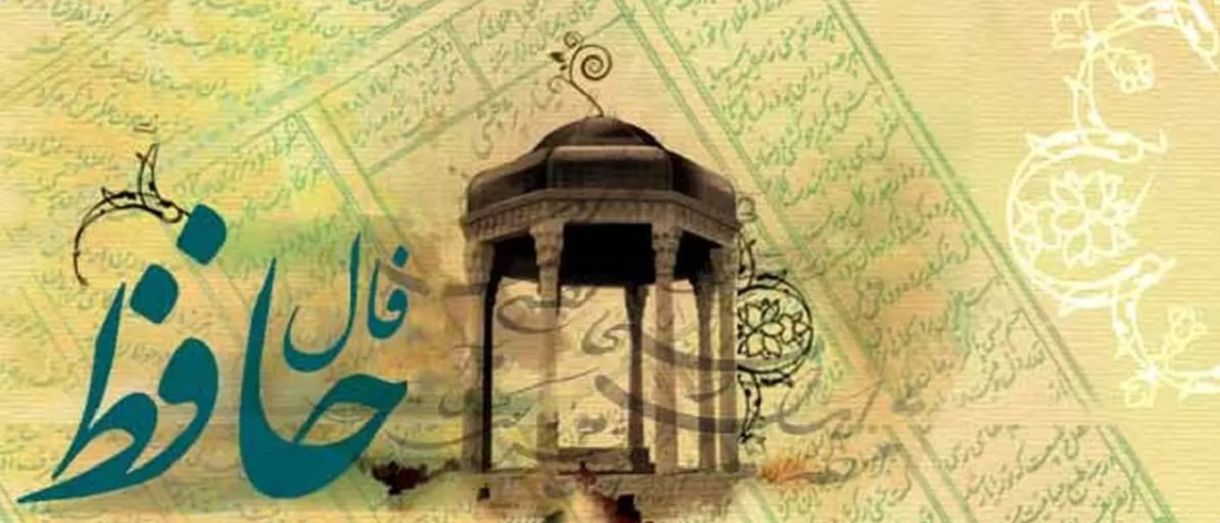 فال حافظ امروز سه شنبه 6 خرداد 1404 با تفسیر کامل غزل؛ از زندگی خود لذت ببر و تا می توانی شاد باش