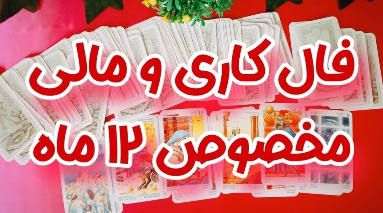 🔮 فال تاروت شغلی دوشنبه 1404/05/20| تا 12 ماه آینده چه اتفاقات کاری و مالی در راهه! | شک نکن، سرنوشت شغلیت همین جا داره فاش میشه