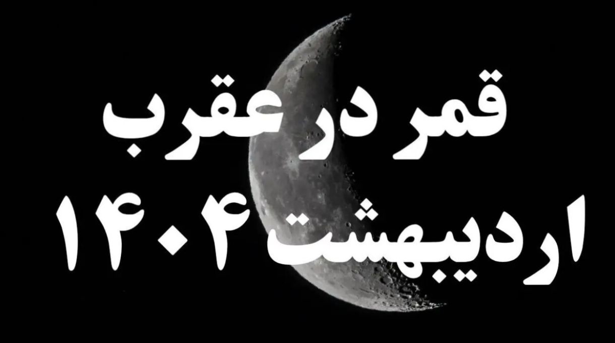 روزهای قمر در عقرب اردیبهشت 1404؛ کارهای ممنوعه‌ای که در ایام قمر در عقرب نباید انجام دهید، وگرنه باید تاوانش را بدهید