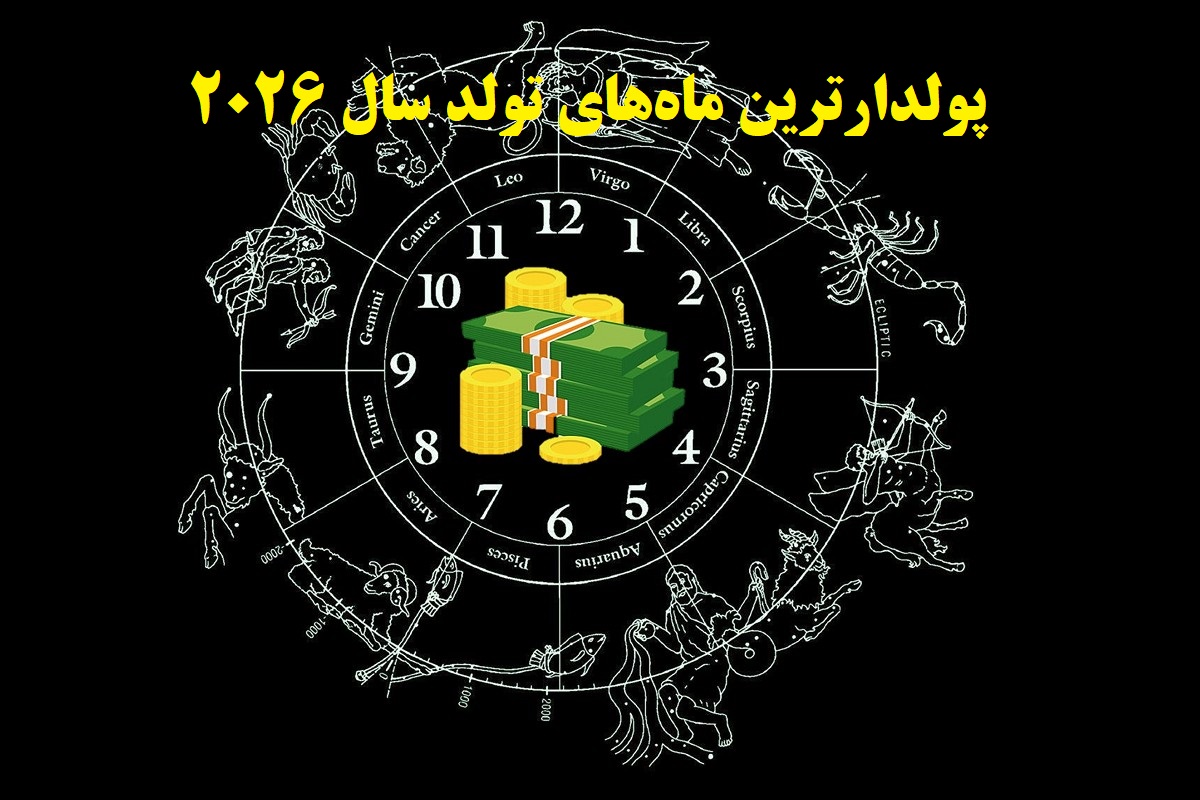 فال مالی و ثروت 2026 | پولدارترین ماههای تولد طبق آسترولوژی سال 2026 | سومی از همه پولدارتره
