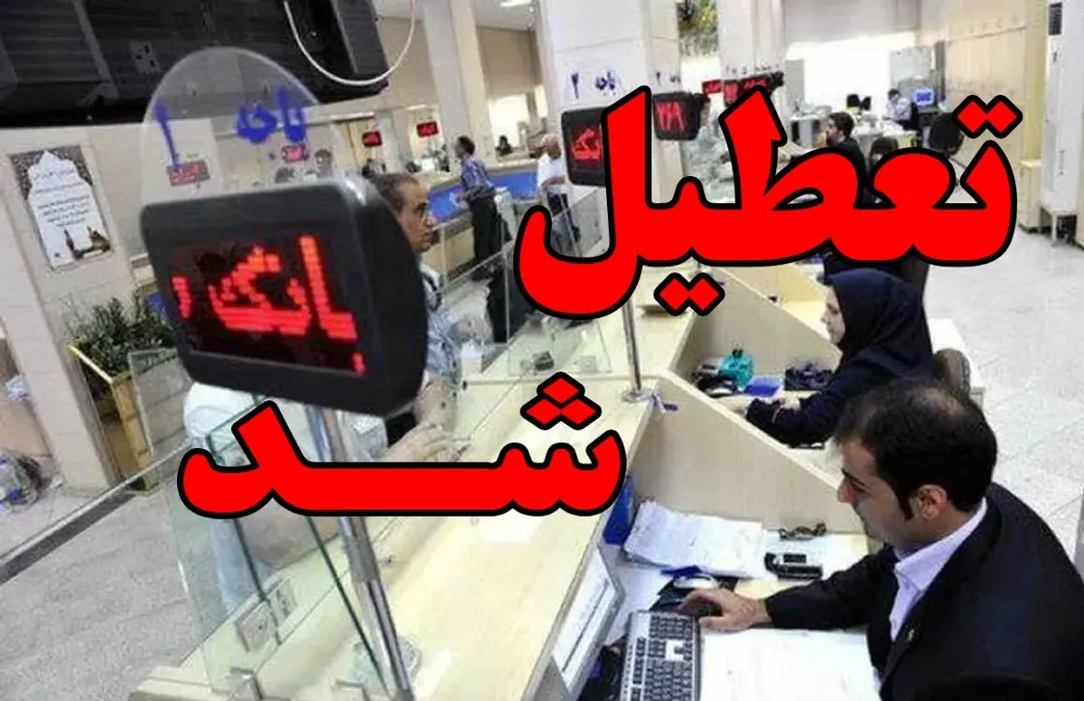 فردا دوشنبه 6 اسفند ایران تعطیل شد! | تعطیلی مدارس و ادارات و بانک های کل کشور فردا دوشنبه 6 اسفند