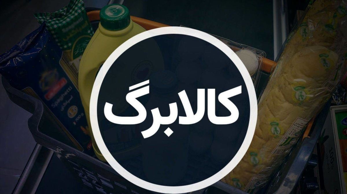 اجرای فاز جدید کالابرگ الکترونیکی از آبان 1404 به صورت استانی