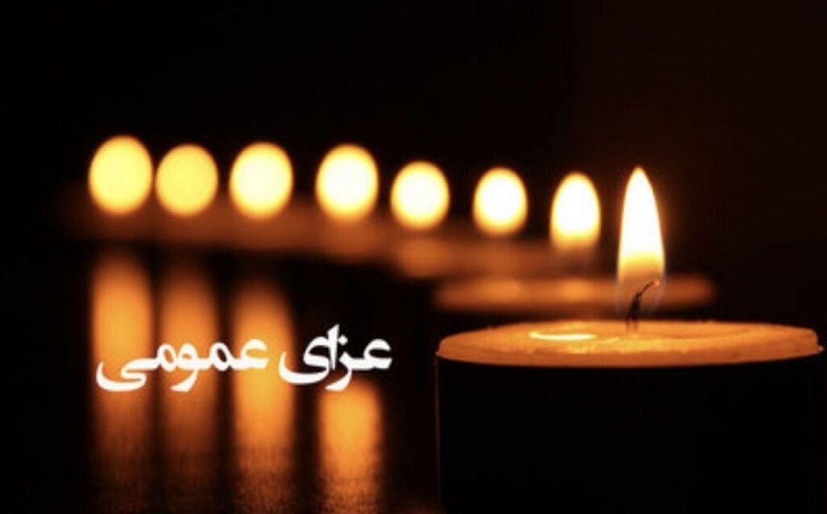 خبر فوری؛ ۳ روز عزای عمومی اعلام شد