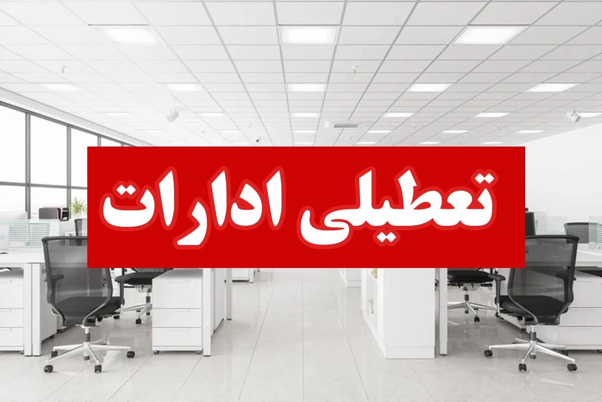 خبر فوری | نفس‌کشیدن ممنوع: تعطیلی مدارس و ادارات و بانک ها در پی هجوم گرد و غبار به استان‌ها فردا پنجشنبه 11 اردیبهشت 1404 | آیا گرد و غبار کنکور در این استان ها را مختل کرد؟