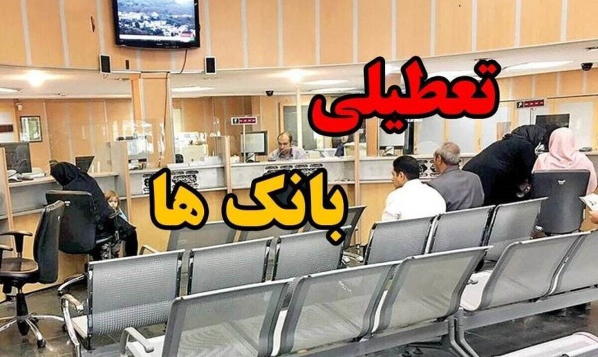 فوری؛ اطلاعیه تعطیلی بانک‌ها فردا چهارشنبه 22 مرداد 1404