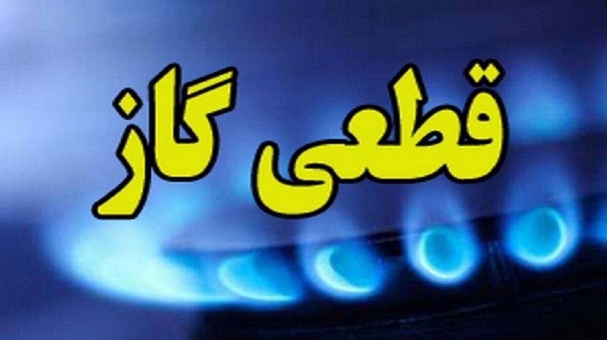 اطلاعیه قطعی گاز امروز دوشنبه 30 تیر 1404؛ گاز این مناطق کشور از ۹ ساعت قطع میشود