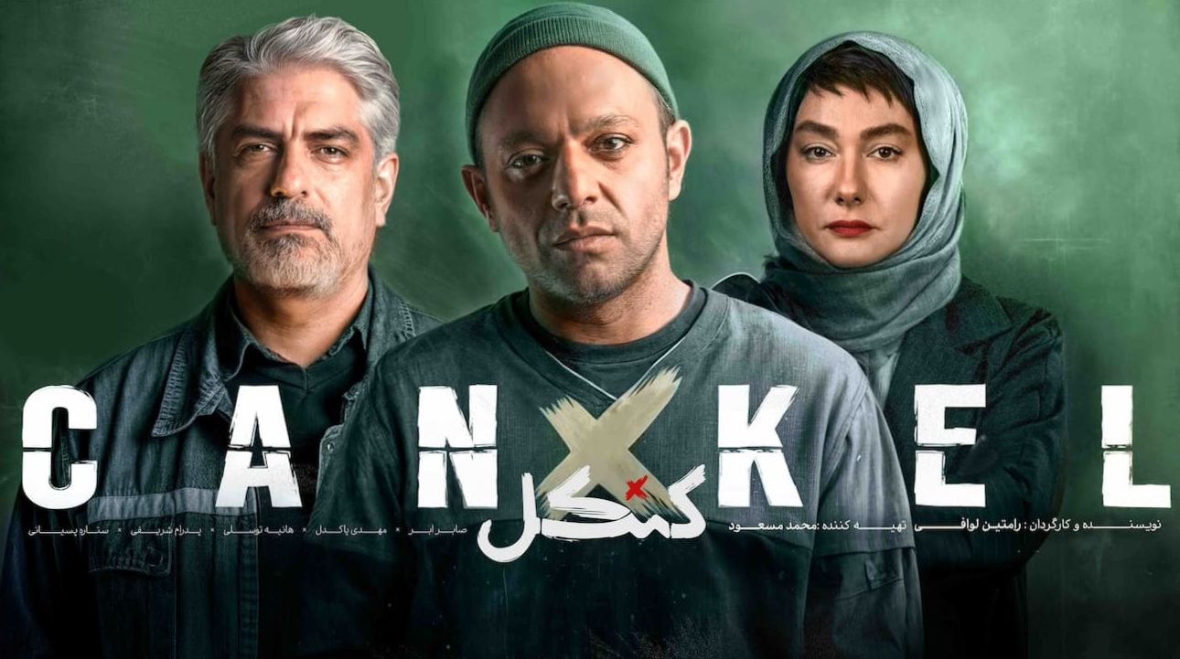 چرا قسمت جدید سریال کنکل پخش نشد؟