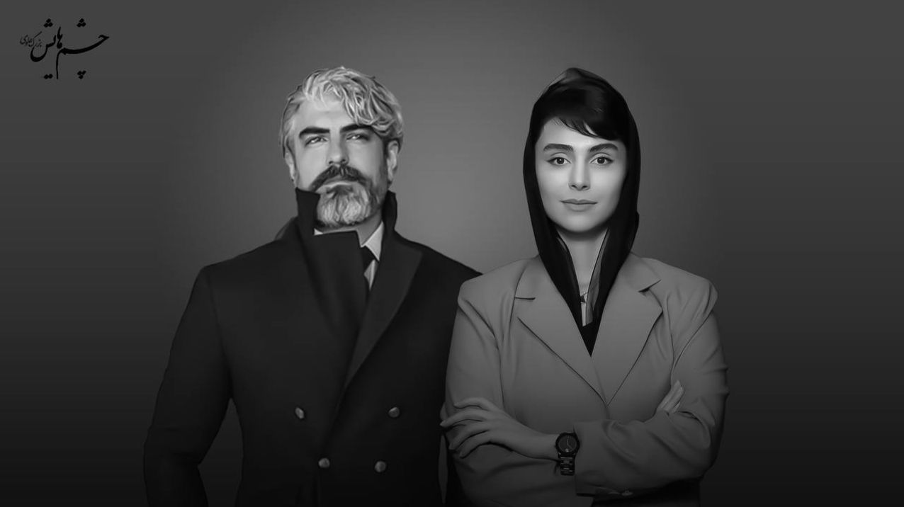 «چشمهایش» با بازی مهدی پاکدل و لاله مرزبان؛ پروژهای مرموز در راه است؟