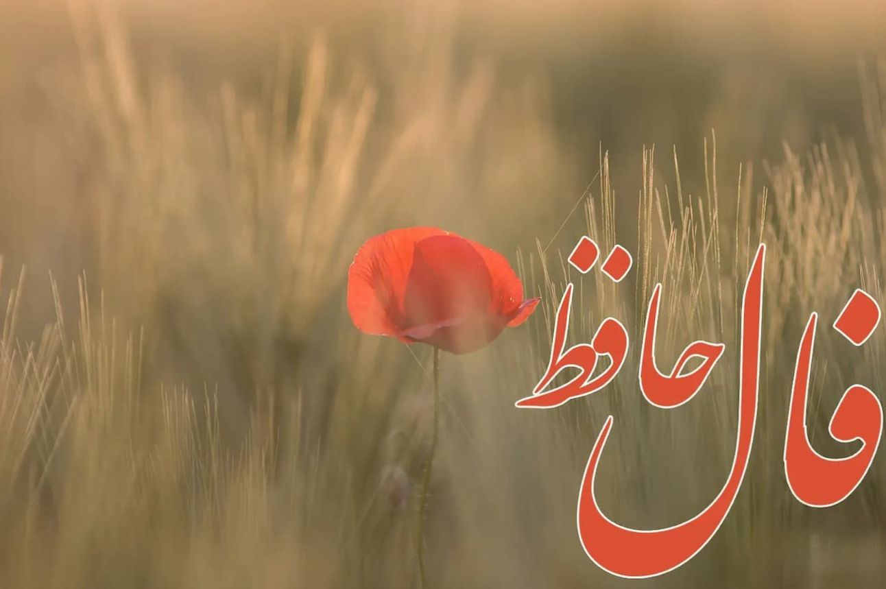 فال حافظ امروز جمعه 27 تیر 1404 با تفسیر جامع؛ چشمهایت را باز کن و درونت را ببین
