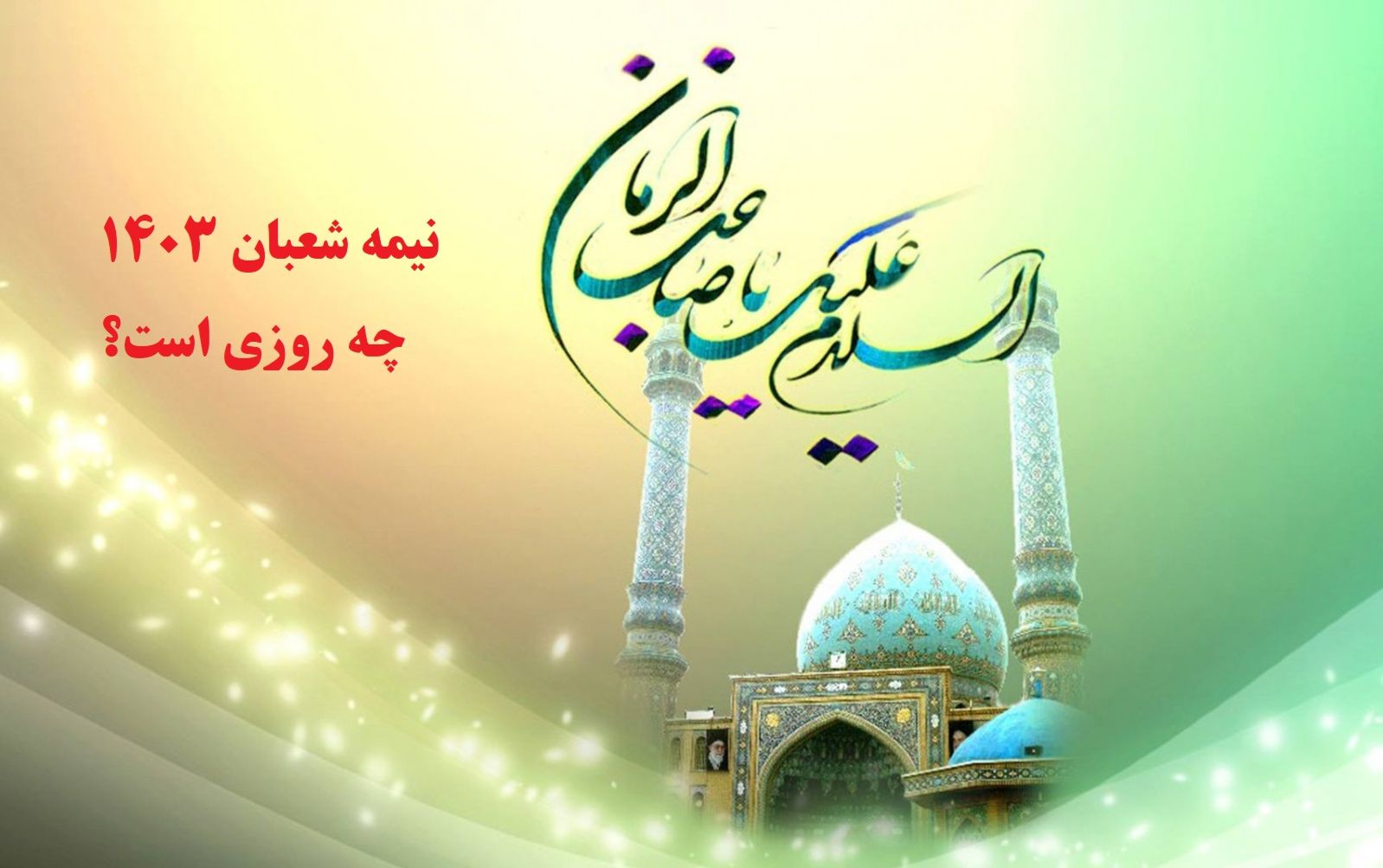 نیمه شعبان 1403 چه روزی است؟| تاریخ دقیق نیمه شعبان در سال 1403؛ نیمه شعبان 1403 چند شنبه است؟