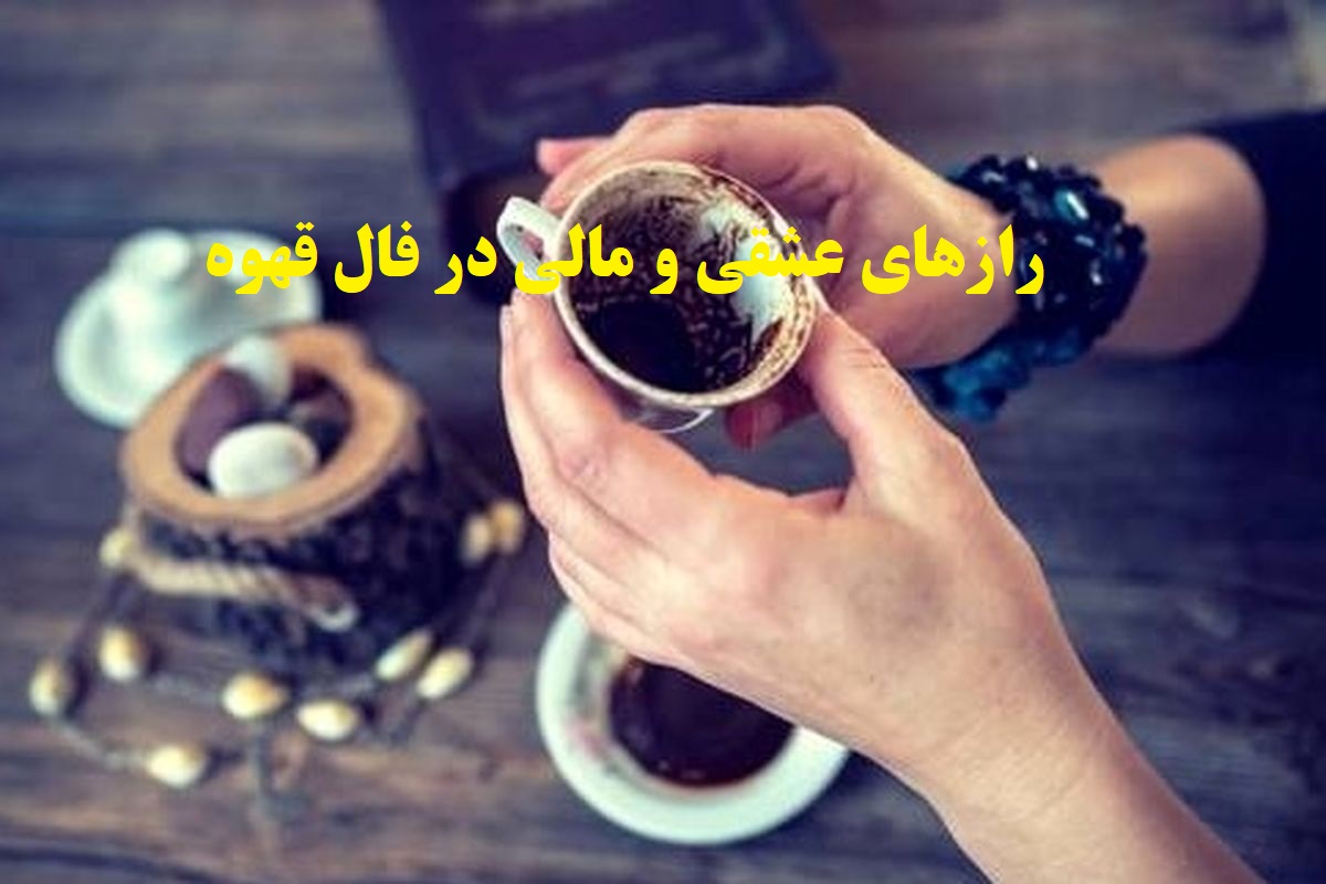 ☕فال قهوه پاییز 1404؛ خبری شوکه‌کننده از عشق یا پول؟؛ رازهای پنهان ۳۰ روز آینده‌ات را همین حالا کشف کن! (1404/07/21)