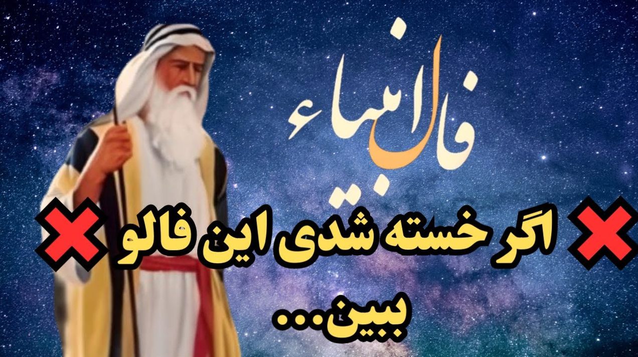 فال انبیا امروز | کشف پیامهای پنهان پیامبران درباره سرنوشت، عشق و رازهای زندگی 1404/07/13