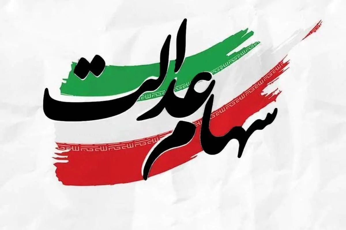 زمان دقیق واریز سود سهام عدالت شهریور 1404