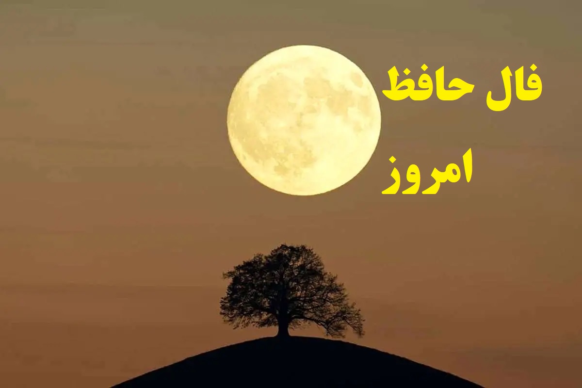 فال حافظ امروز چهارشنبه 11 تیر 1404 با تفسیر کامل؛ شور و هیجانی عجیب در سر و هیاهویی در دل داری