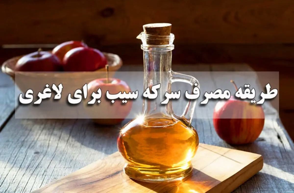 کاهش وزن با سرکه سیب: طریقه مصرف سرکه سیب برای لاغری