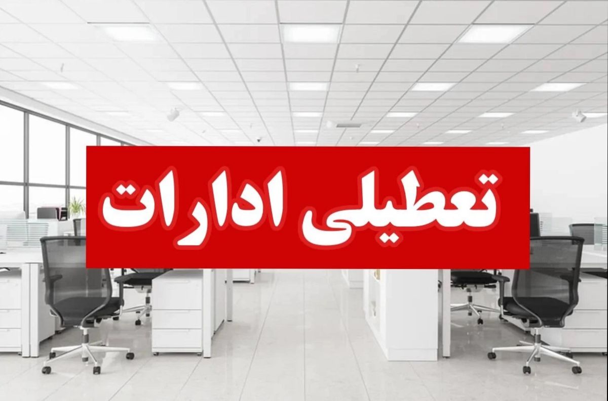 تعطیلی ادارات برخی استان‌ها فردا یکشنبه 12 مرداد 1404 | تهران تعطیل است؟
