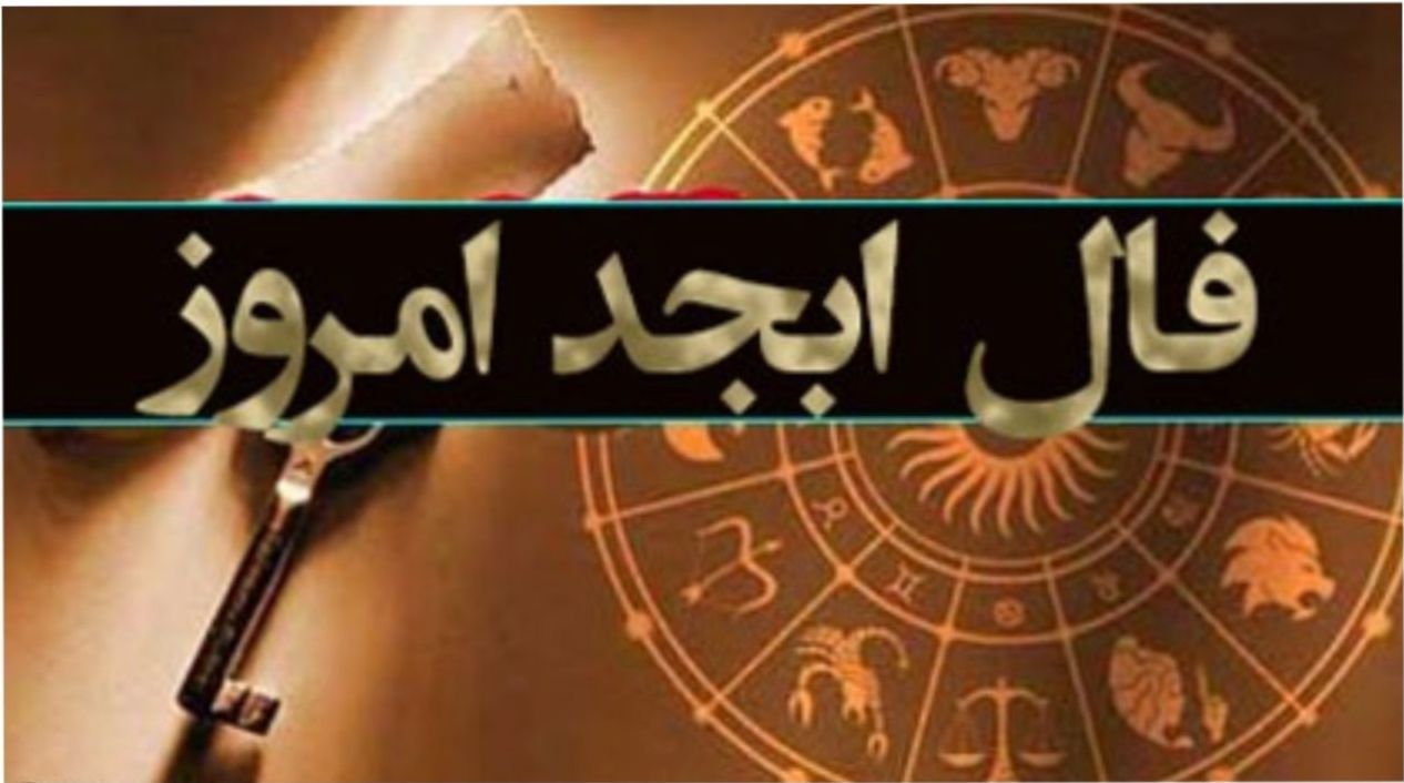 فال ابجد امروز چهارشنبه 17 اردیبهشت 1404 ویژه متولدین هر ماه؛ در طالعت فرزند زیاد دیده میشود، فرزندانی خوب و خوش قدم