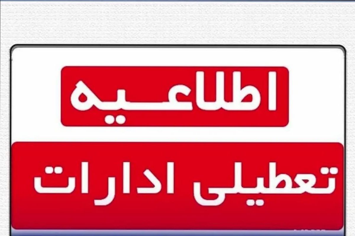 فوری؛ تعطیلی ادارات فردا چهارشنبه ۲۲ مرداد 1404 ؛ اسامی استان‌های تعطیل