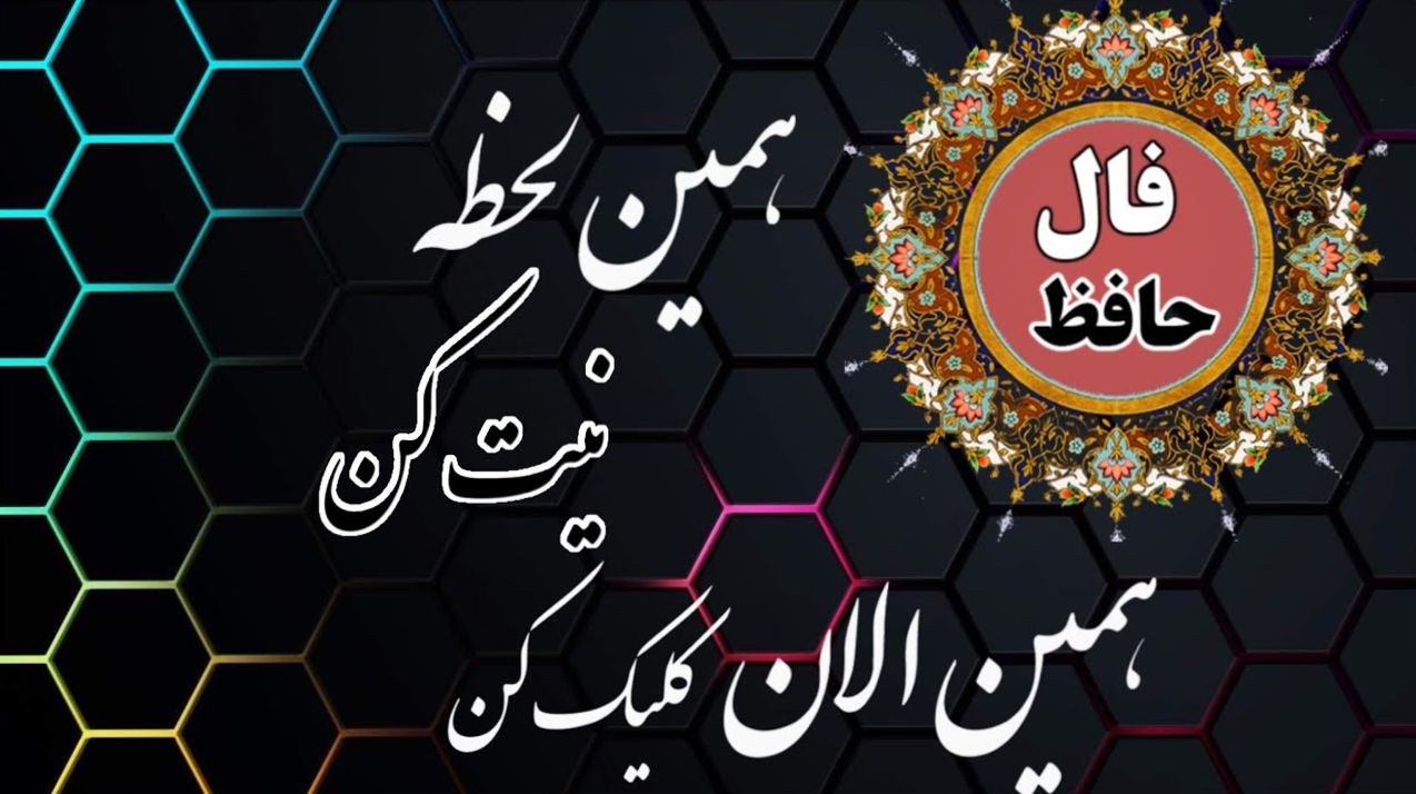 چه زمانی خبری که منتظرش هستید میرسد؟ تعبیر فال حافظ از صبر، دعا و گشایش غمها | فال حافظ صوتی امروز 4 خرداد 1404