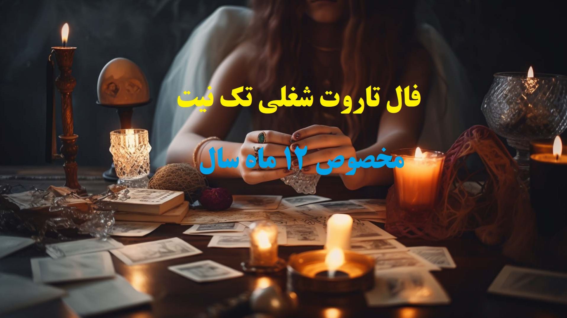 🔮 فال تاروت شغلی تک نیت 1404| پیشبینی اتفاقات کاری و مالی 12 ماه آینده؛ سرنوشت شغلیات همینجا روشن میشود! (1404/06/19)