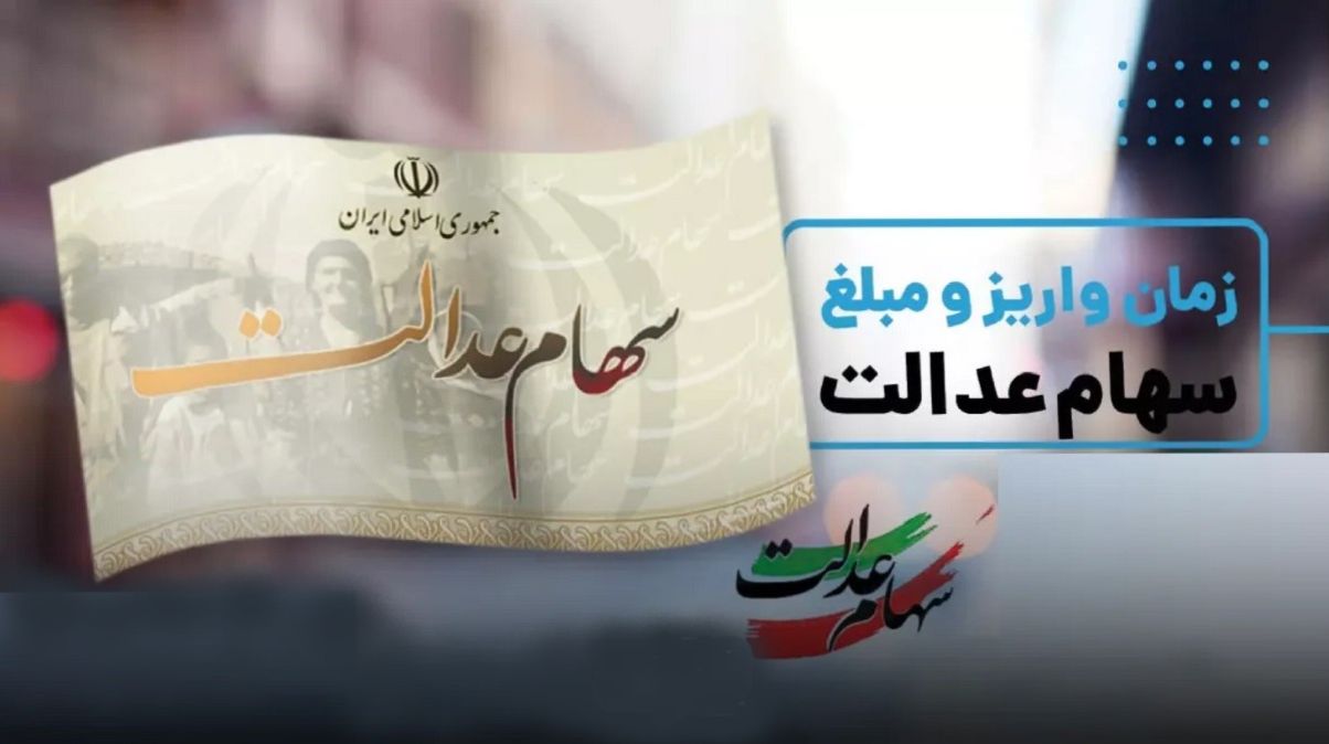 واریزی غیرمنتظره در حساب مشمولان سهام عدالت| سود جدید رسید