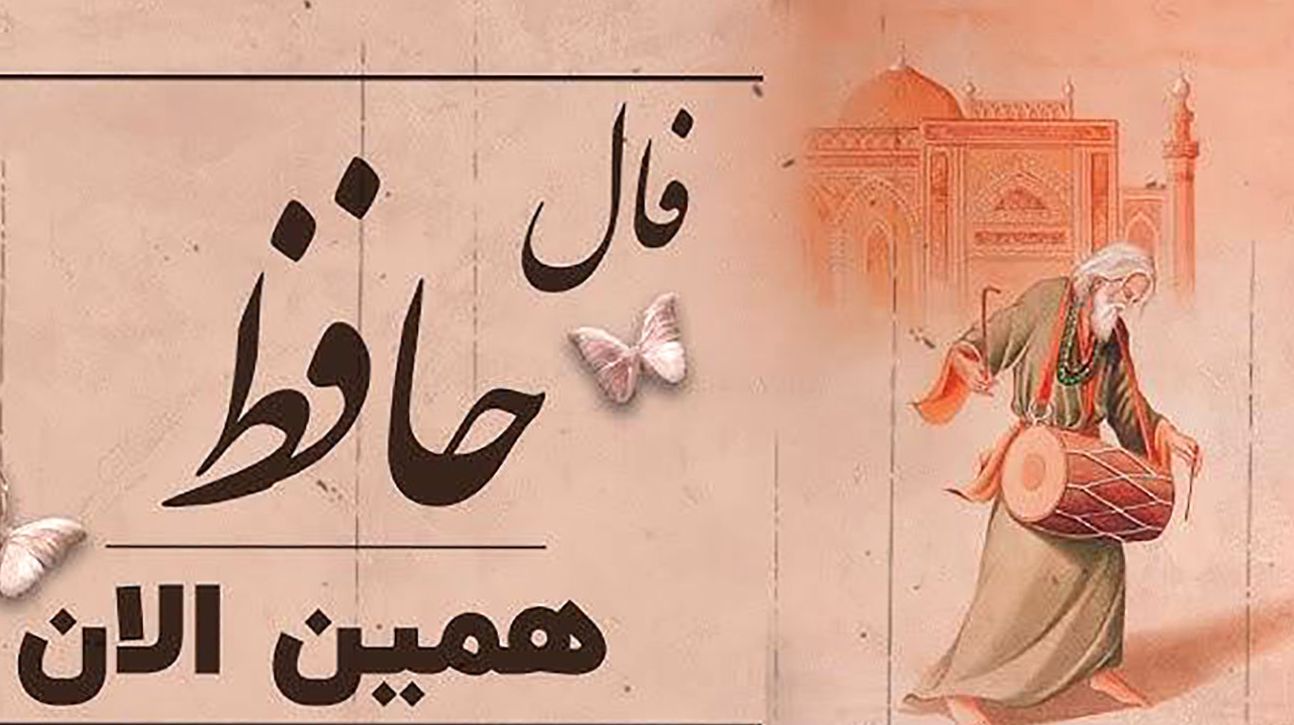فال حافظ بدون زمان: باد سرنوشت میوزد، اما سکوت بذر موفقیت را در خاک پنهان میکارد | فال حافظ صوتی امروز 19 اردیبهشت 1404