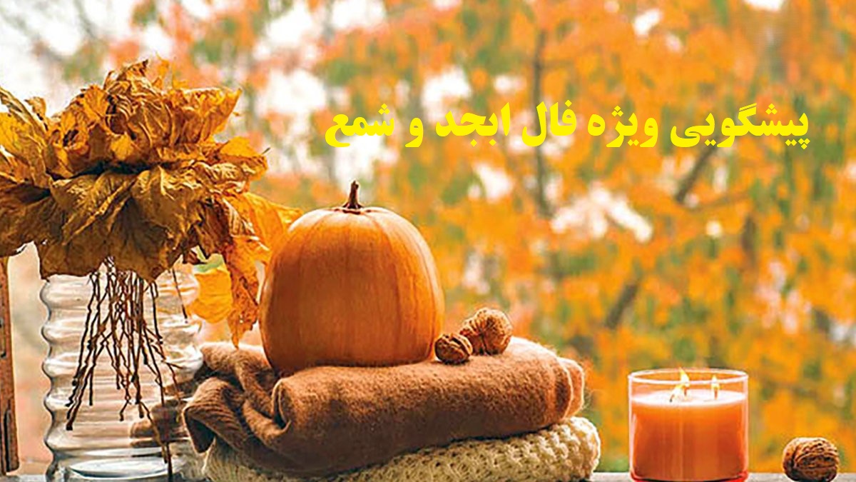 فال ابجد و شمع پاییز 1404 | آیا وقت کسب ثروت و درآمد فرا رسیده است؟؛ پیشگویی ویژه فال ابجد و شمع را بخوانید (1404/07/15)