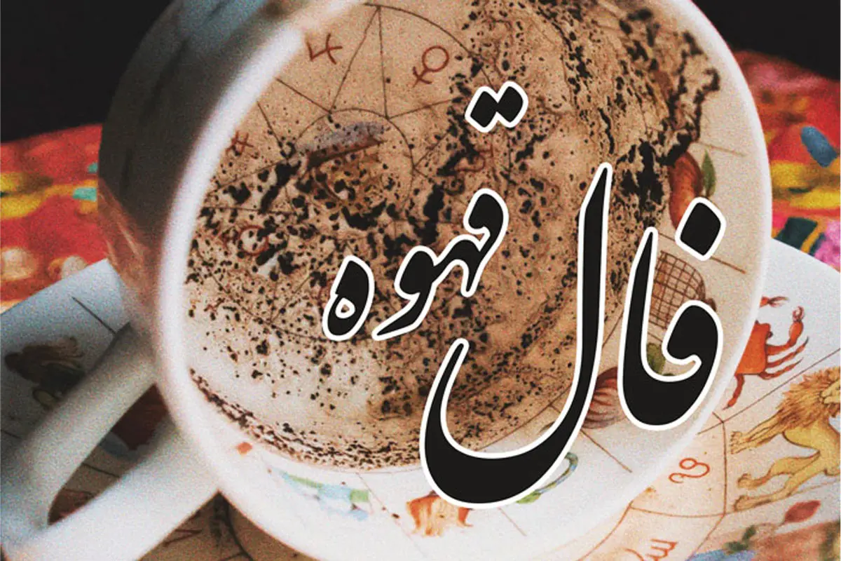 فال قهوه 26 دی: آماده برای تغییرات بزرگ باشید