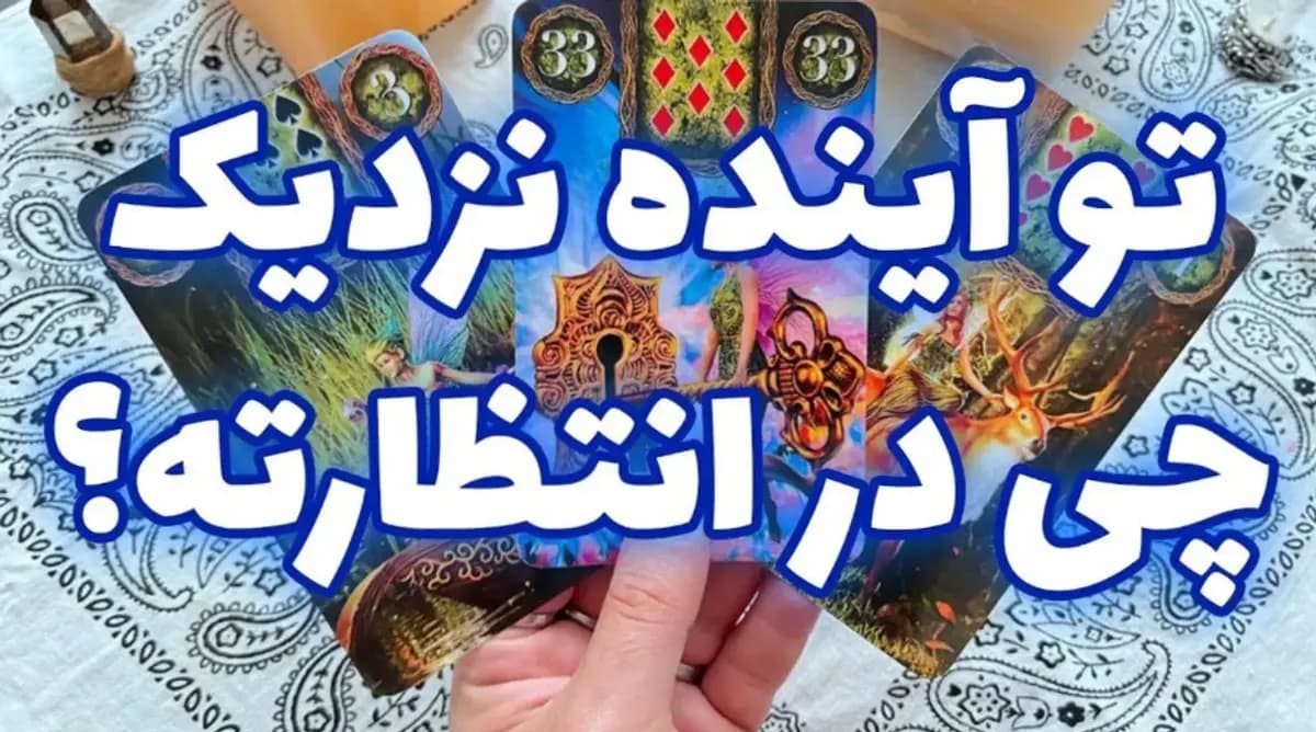 ورقهای سرنوشت، ترانهی بازگشت تو را مینوازند؛ تعبیر فال تاروت سرنوشت امروز برای تو؛ در آینهی تقدیر، تصویر دوبارهات میدرخشد (1404/08/07)