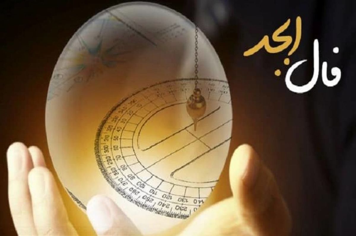فال ابجد امروز یکشنبه 8 تیر 1404 ویژه متولدین هر ماه؛ یک نفر که به تو نزدیکست غیبت تو را میکند