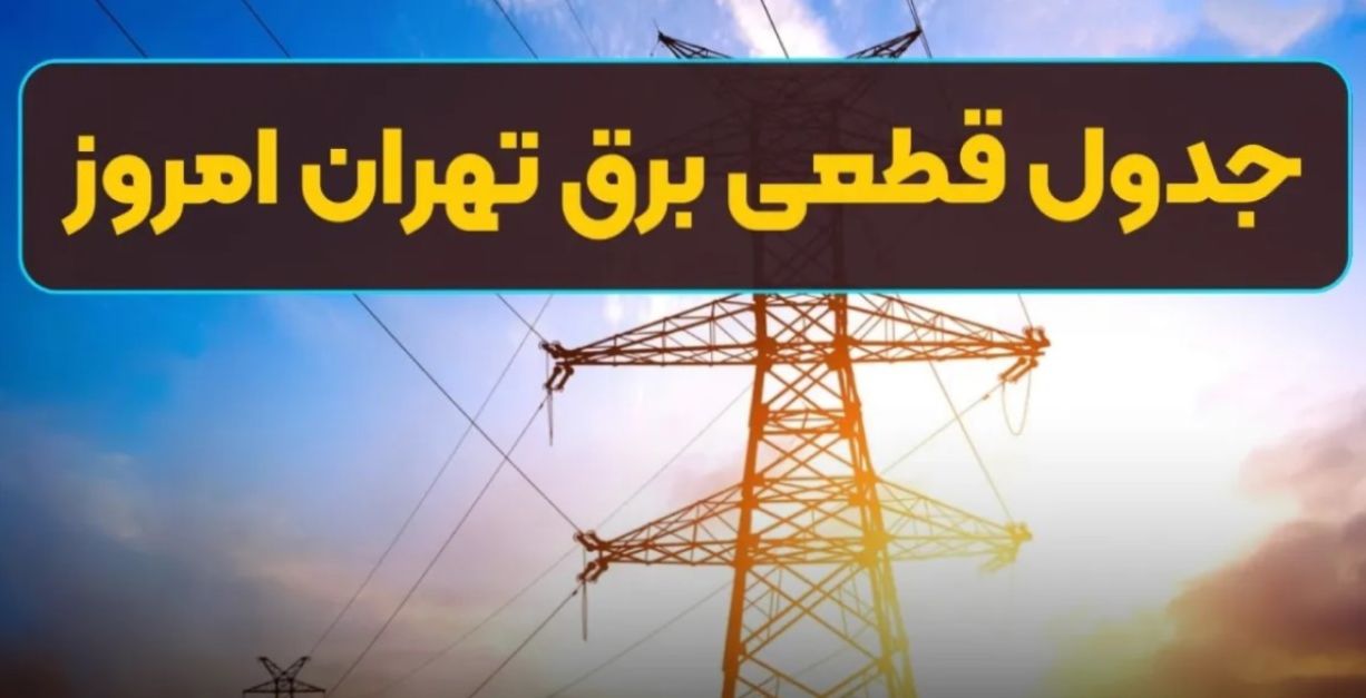 برنامه قطعی برق استان تهران امروز یکشنبه 21 اردیبهشت 1404 | جدول قطع برق تهران امروز؛ ساعت قطعی برق شهرستان‌ های تهران