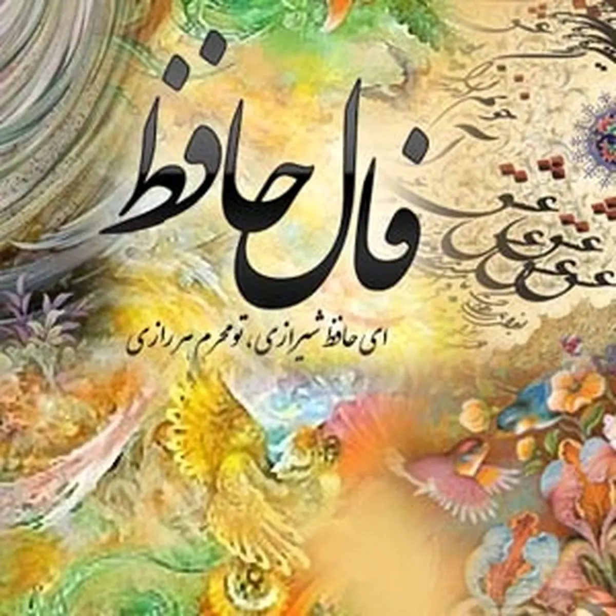 فال حافظ امروز چهارشنبه 31 اردیبهشت 1404 با تفسیر کامل غزل؛  تردید را از دل خود بیرون کن