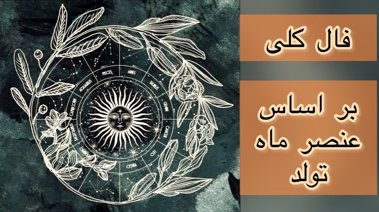 پیش‌گویی‌های رازآلود ۱۴۰۴؛ وقتی هوروسکوپ پرده از سرنوشت برمی‌دارد | فالا بجد و شمع امروز 16 اردیبهشت 1404