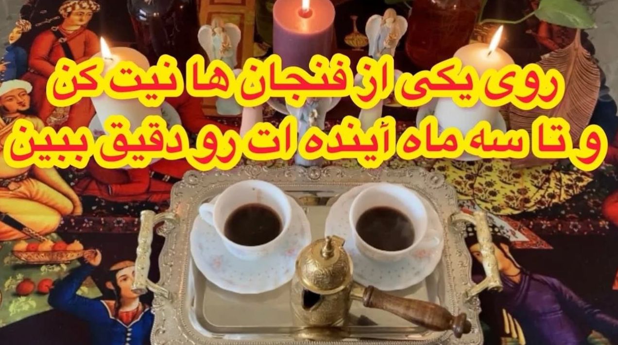 فال قهوه 3 ماه آینده 1404 | با فال قهوه آینده‌ات را بخوان و جواب سوالاتت رو پیدا کن!؛ یک فنجان‌ انتخاب کن و به دنیای اسرار فال قهوه سفر کن | 1404/05/21
