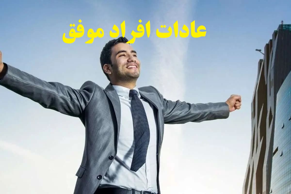 رازهای موفقیت: ۷ عادت روزانه که افراد موفق هرگز از آنها غافل نمیشوند