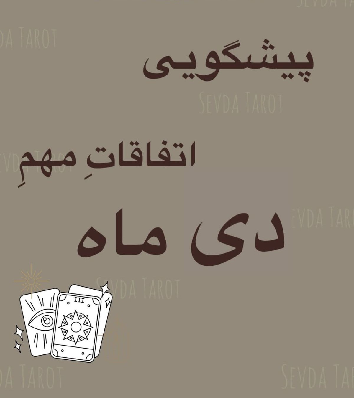 پیشگویی رویدادهای سرنوشت‌ساز دی‌ماه 1404 با فال تاروت | دی‌ماه در نگاه سودا تاروت