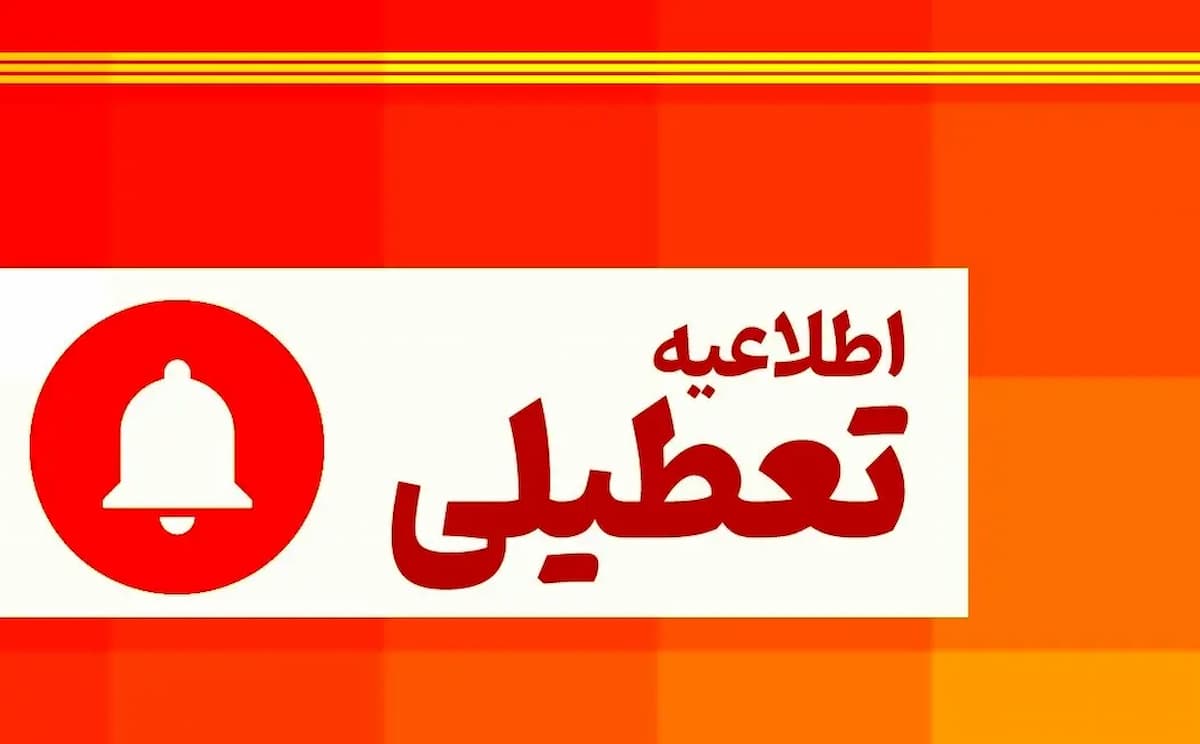 خبر فوری؛ تعطیلی ادارات و بانکها شنبه 25 مرداد 1404؛ تهران تعطیل است؟