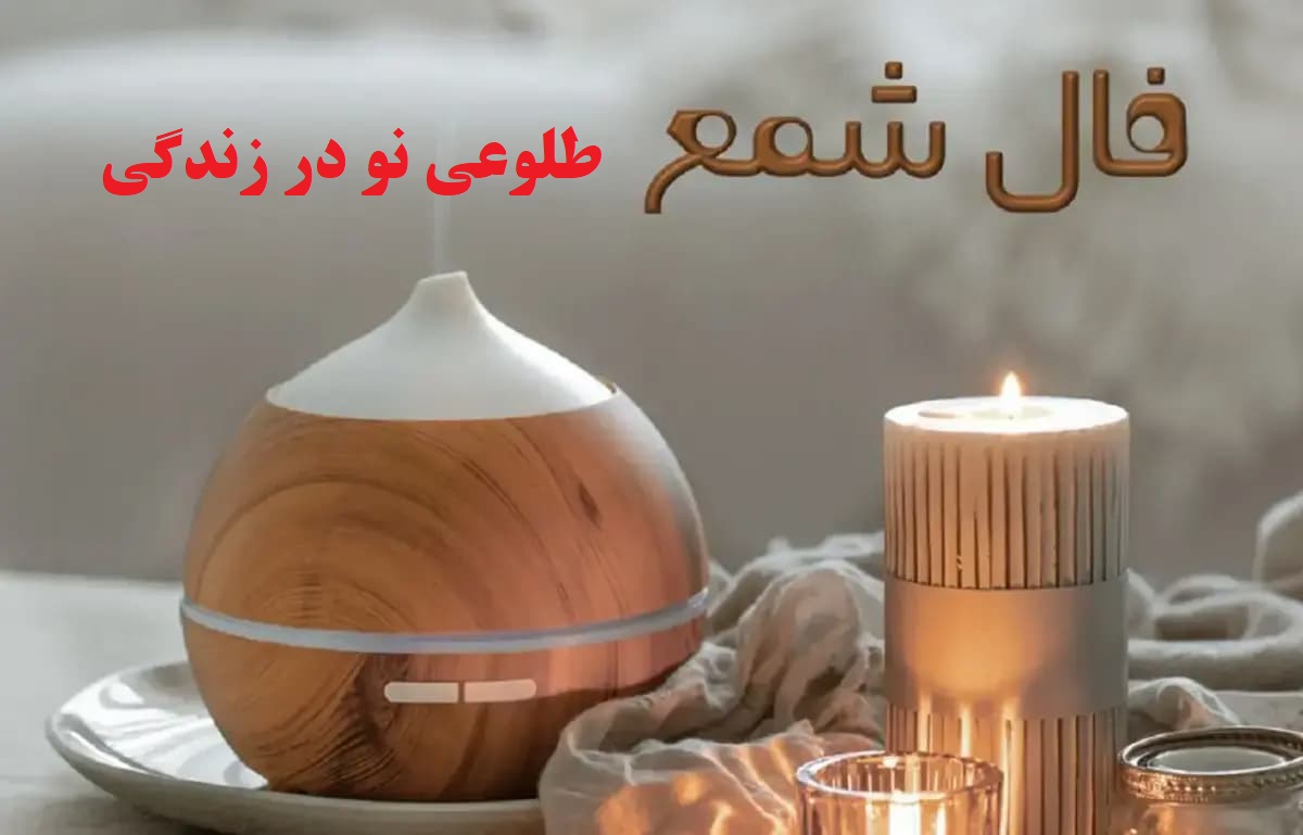 فال شمع تک نیتی پاییز 1404 |نوید موفقیت، تحول و شیرینی در آیندهای نزدیک | طلوعی نو در زندگیتان؛ از خبر خوش ازدواج تا اقامت در سرزمینی دور (1404/07/07)