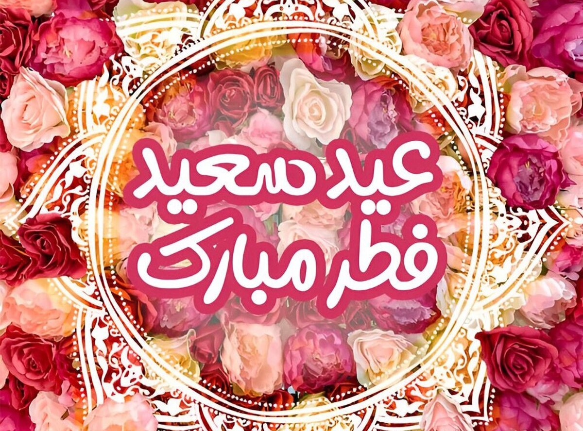 متن های زیبا و جذاب برای تبریک عید فطر 1404