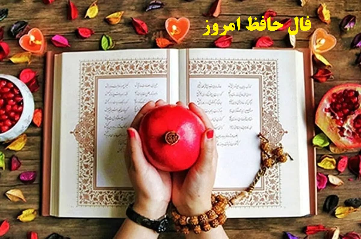 دل در تبِ عشق، چشم در راه خبر یار؛ فال حافظ امروز پنجشنبه 8 آبان 1404؛ آغاز فصلی نو در مسیر عشق و امید