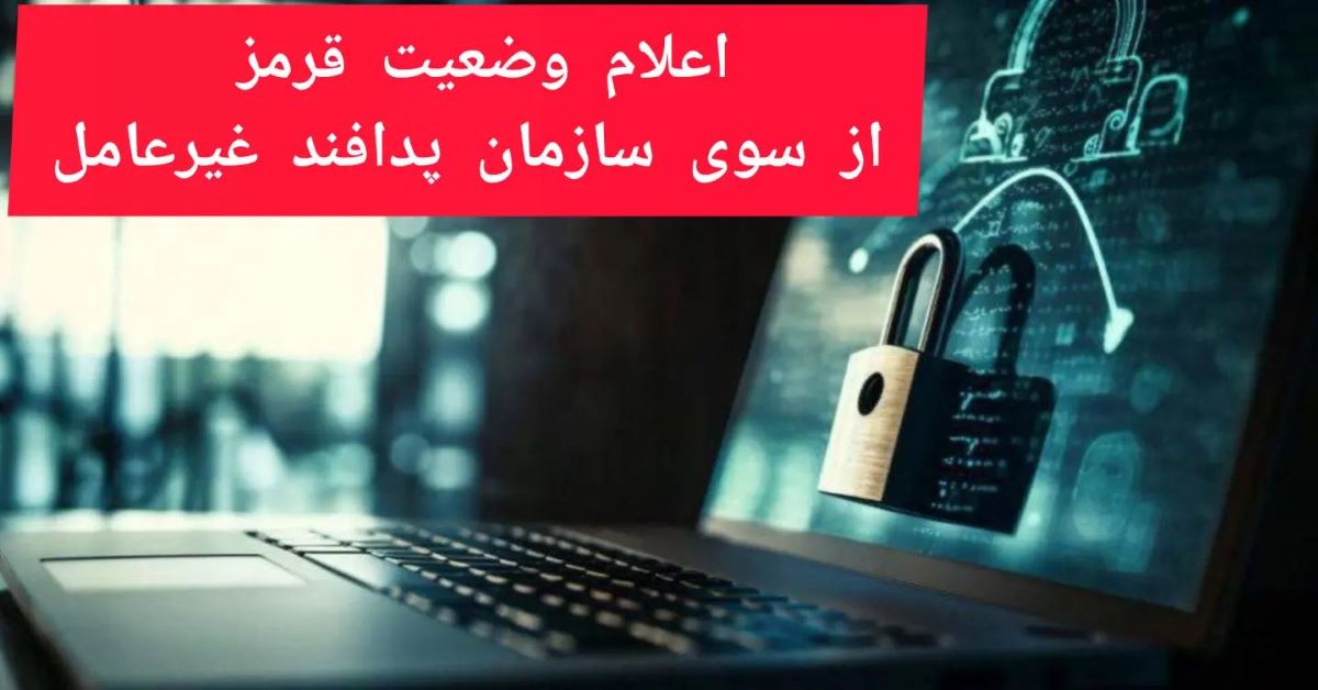 اعلام وضعیت قرمز سایبری در سراسر کشور| آماده باش سازمان پدافند غیرعامل با رنگ قرمز