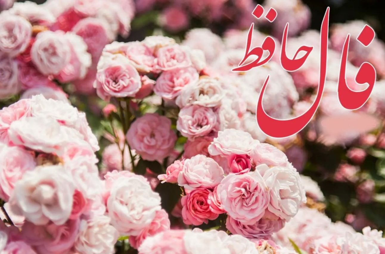 فال حافظ امروز یکشنبه 28 اردیبهشت 1404 با تفسیر کامل؛ بهتر است شخصا و صادقانه حرف دل خود را بازگو نمایی