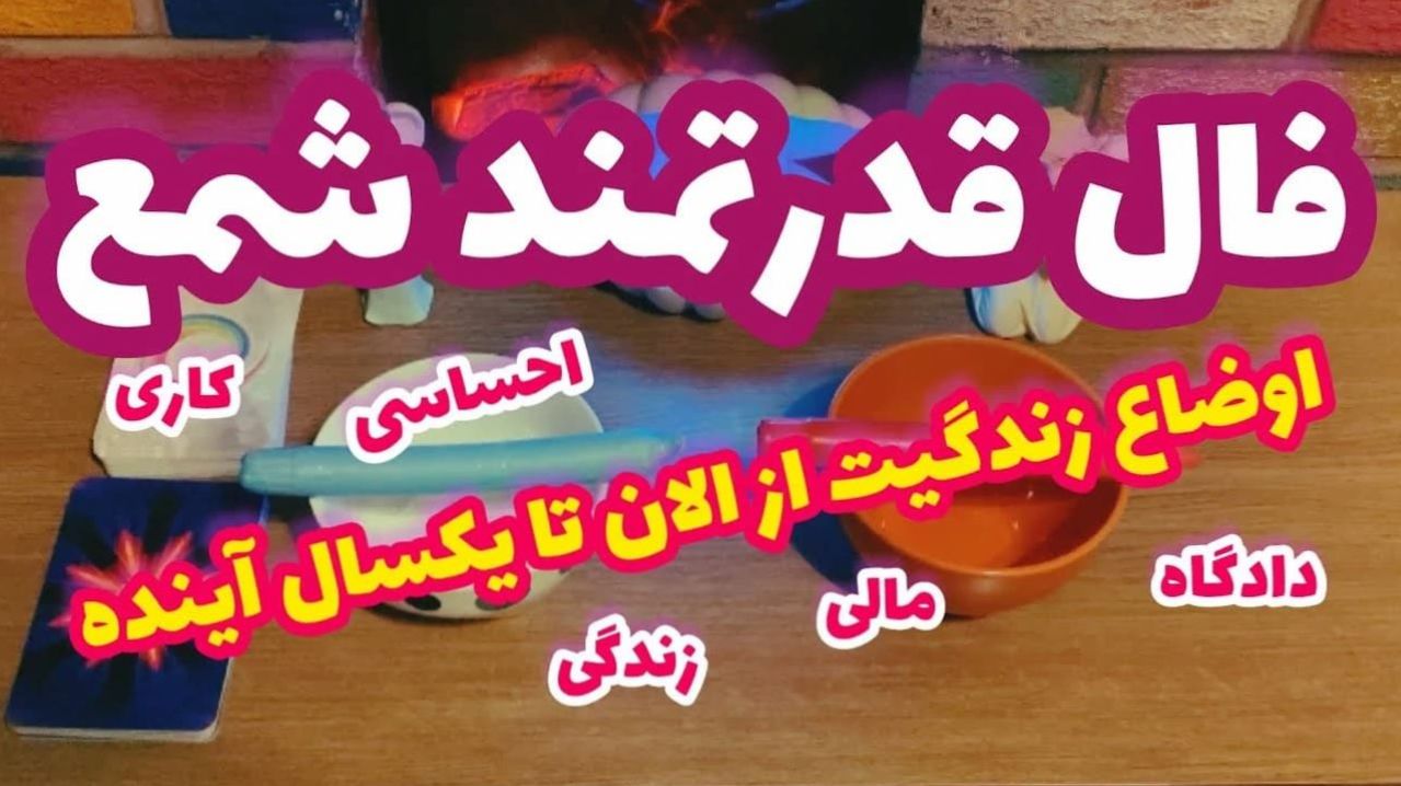 فال شمع تک نیتی بدون زمان 1404 | اوضاع مالی، کاری و عشقی زندگیت رو از الان تا یکسال آینده ببین! | 1404/05/22