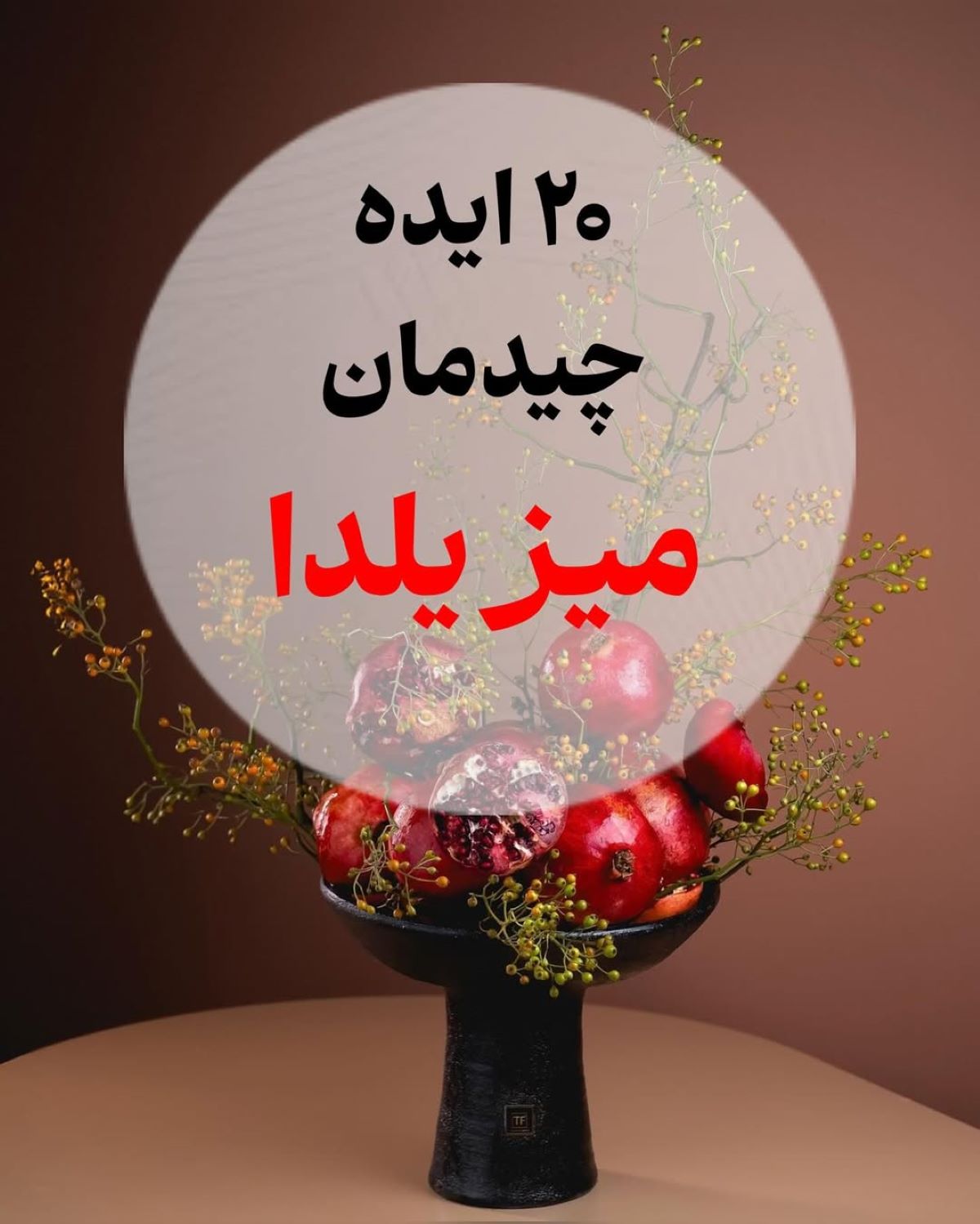 20 ایده چیدمان میز یلدا | یلدای مدرن با اکسسوری‌های ترند | ترکیب انار و شمع؛ یلدایی گرم و عاشقانه