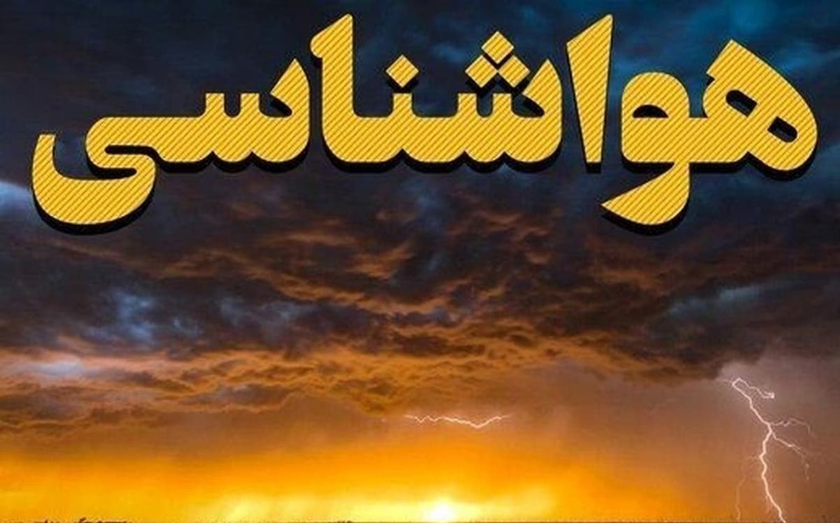 هواشناسی امروز؛ کاهش محسوس دما در نواری شمالی از شنبه آینده
