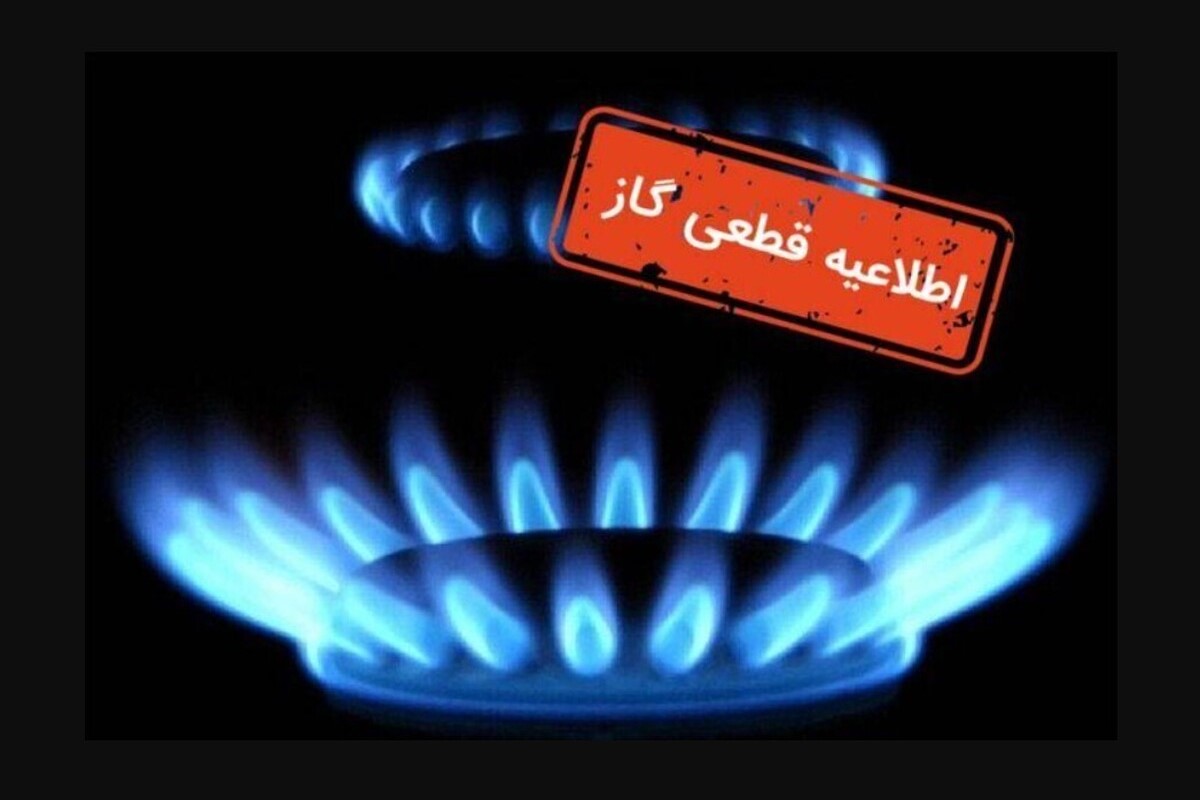 اطلاعیه قطعی گاز امروز یکشنبه ۵ مرداد 1404؛ گاز این مناطق 12 ساعت قطع میشود