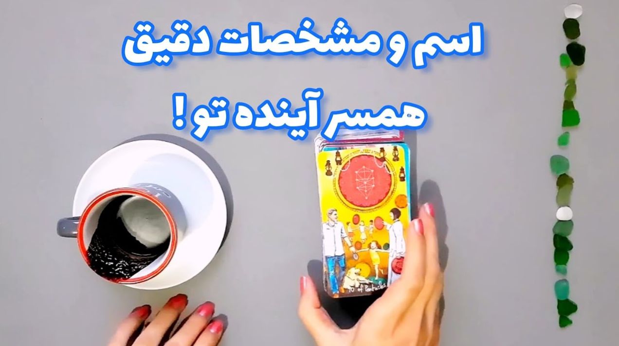 فال قهوه سرنوشت ازدواج 1404/05/24 | «نام همسر آینده‌ات» همین حالا در فنجانت فاش شد! ☕💍