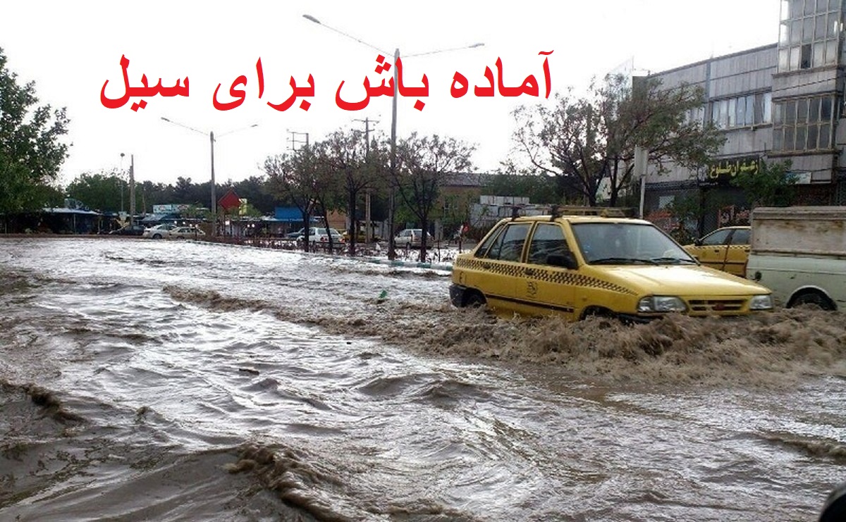 اعلام آماده باش کامل؛ 7 استان در وضعیت بحرانی| تمام دستگاههای امدادی آماده مقابله با سیل و طوفان