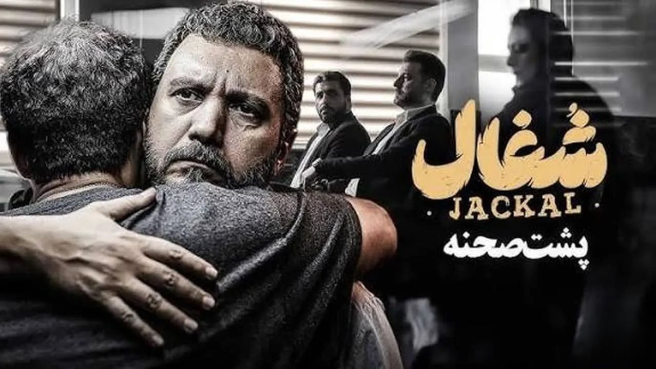 پشت صحنه تکان‌دهنده‌ سریال شغال از لحظه قتل ارشیا به دست آزاد