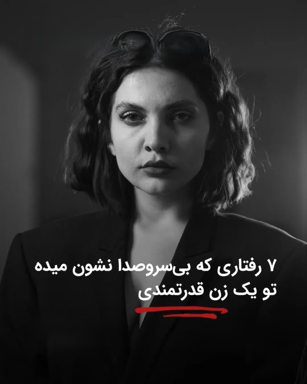 شخصیت شناسی| اگر این ۷ رفتار را داری، تبریک! تو از درون یک زن قدرتمندی